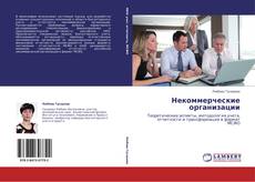 Bookcover of Некоммерческие организации