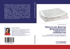 Portada del libro de Пресса как фактор формирования городского сообщества