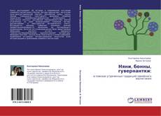 Bookcover of Няни, бонны, гувернантки: