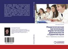 Capa do livro de Педагогическая организация эвристической деятельности студентов вуза 