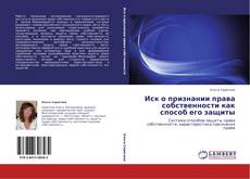 Bookcover of Иск о признании права собственности как способ его защиты