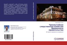 Bookcover of Чрезвычайная следственная комиссия Временного правительства