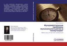 Portada del libro de Фундаментальные проблемы музыкального ритма и "незвучащее"