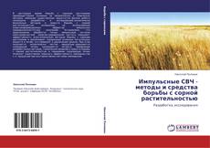Buchcover von Импульсные СВЧ - методы и средства борьбы с сорной растительностью
