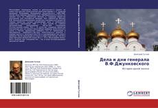 Bookcover of Дела и дни генерала В.Ф.Джунковского