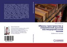Buchcover von Образы пространства в современной русской постмодернистской поэзии
