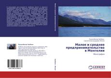 Capa do livro de Малое и среднее предпринимательство в Монголии 