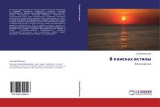Bookcover of В поисках истины