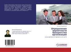 Bookcover of Определение вероятности банкротства организации
