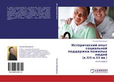 Bookcover of Исторический опыт социальной поддержки пожилых людей  (к.XIX-н.XX вв.)