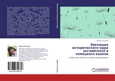 Bookcover of Эволюция исторического ядра английского и немецкого языков