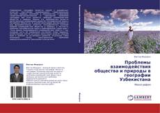 Buchcover von Проблемы взаимодействия общества и природы в географии Узбекистана