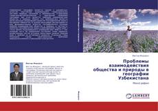 Capa do livro de Проблемы взаимодействия общества и природы в географии Узбекистана 