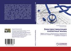 Bookcover of Электростимуляция скелетных мышц