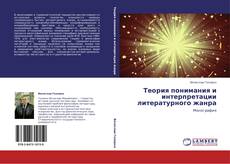 Buchcover von Теория понимания и интерпретации литературного жанра
