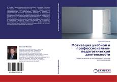 Buchcover von Мотивация учебной и профессионально-педагогической деятельности