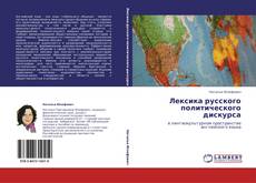 Bookcover of Лексика русского политического дискурса