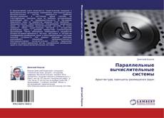 Portada del libro de Параллельные вычислительные системы