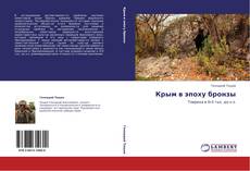 Capa do livro de Крым в эпоху бронзы 