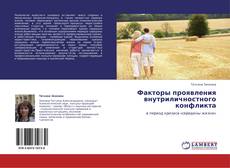 Bookcover of Факторы проявления внутриличностного конфликта