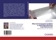 Обложка Магнитокардиография и дисперсионное картирование