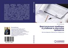 Bookcover of Виртуальные приборы в учебном и научном процессе