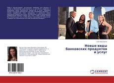Buchcover von Новые виды банковских продуктов и услуг