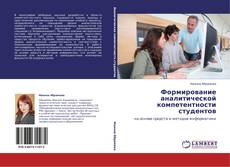 Copertina di Формирование аналитической компетентности студентов