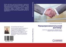 Bookcover of Предпринимательский договор: