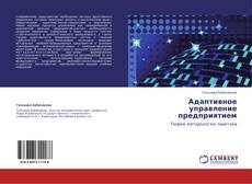 Обложка Адаптивное управление предприятием