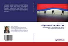 Bookcover of Образ власти в России