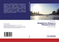 Buchcover von Файрболы Микро и Макрокосмоса