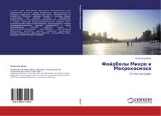 Capa do livro de Файрболы Микро и Макрокосмоса 