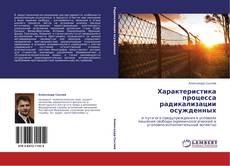 Bookcover of Характеристика процесса радикализации осужденных