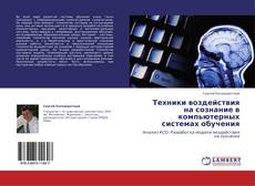 Bookcover of Техники воздействия на сознание в компьютерных системах обучения