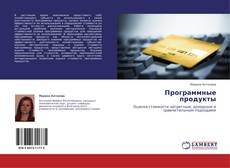 Portada del libro de Программные продукты