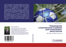 Capa do livro de Управление спортивными клубами для инвалидов-ампутантов 
