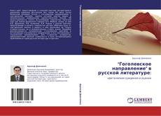 Capa do livro de "Гоголевское направление" в русской литературе: 