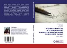 Bookcover of Математическое моделирование процесса измельчения кормового сырья