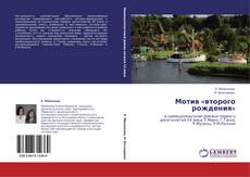 Capa do livro de Мотив «второго рождения» 