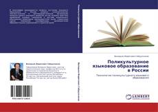 Copertina di Поликультурное языковое образование в России