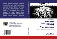 Bookcover of Категория пространства в языковой художественной картине мира