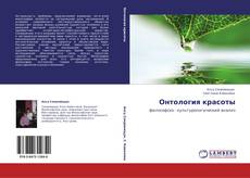 Bookcover of Онтология красоты