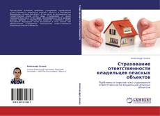 Capa do livro de Страхование ответственности владельцев опасных объектов 