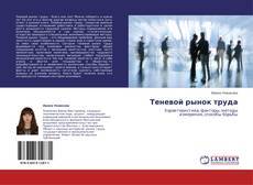 Bookcover of Теневой рынок труда