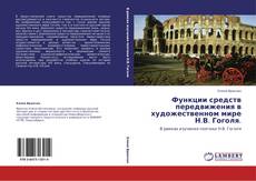 Buchcover von Функции средств передвижения в художественном мире Н.В. Гоголя.