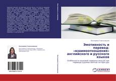 Эмотивность и перевод: «взаимоотношения» английского и русского языков kitap kapağı