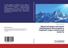 Buchcover von Эмансипация женщин Кабардино-Балкарии в первые годы советской власти