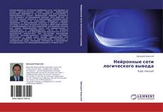 Buchcover von Нейронные сети логического вывода