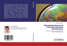 Bookcover of Фундаментальные глаголы бытия и обладания: